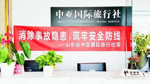 山東中亞旅行社今日播報 六月關鍵詞——消除事故隱患，筑牢安全防線，我們在行動