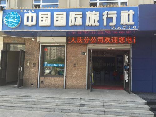 用心服務，點亮大慶——中國國際旅行社大慶分公司旅游招徠指南