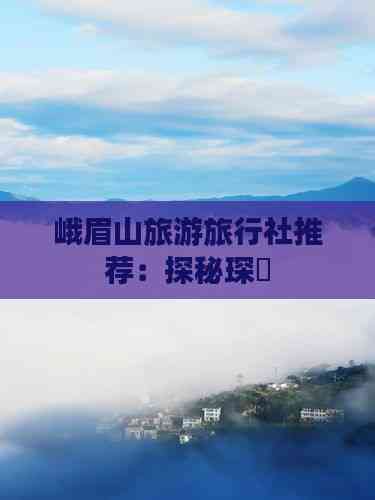 峨眉山旅游旅行社推薦 探秘琛岀旅行社服務網點的專業招徠之道
